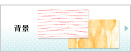 背景