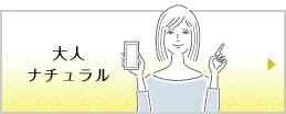 大人ナチュラル