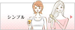 シンプル
